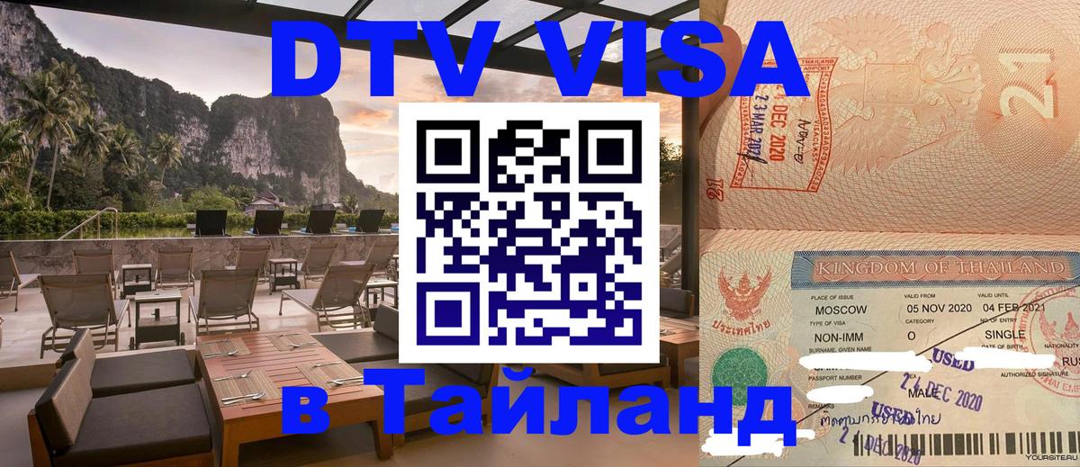 ДТВ VISA Тайланд для фрилансеров Мале 